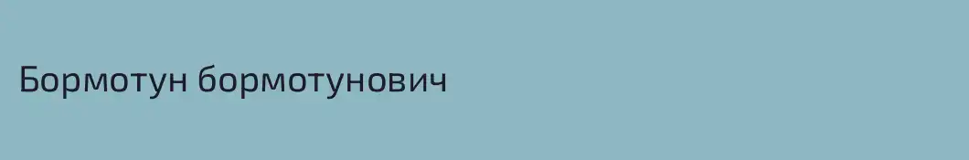 Бормотун бормотунович
